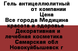 Гель антицеллюлитный Active Control от компании NL International. › Цена ­ 690 - Все города Медицина, красота и здоровье » Декоративная и лечебная косметика   . Самарская обл.,Новокуйбышевск г.